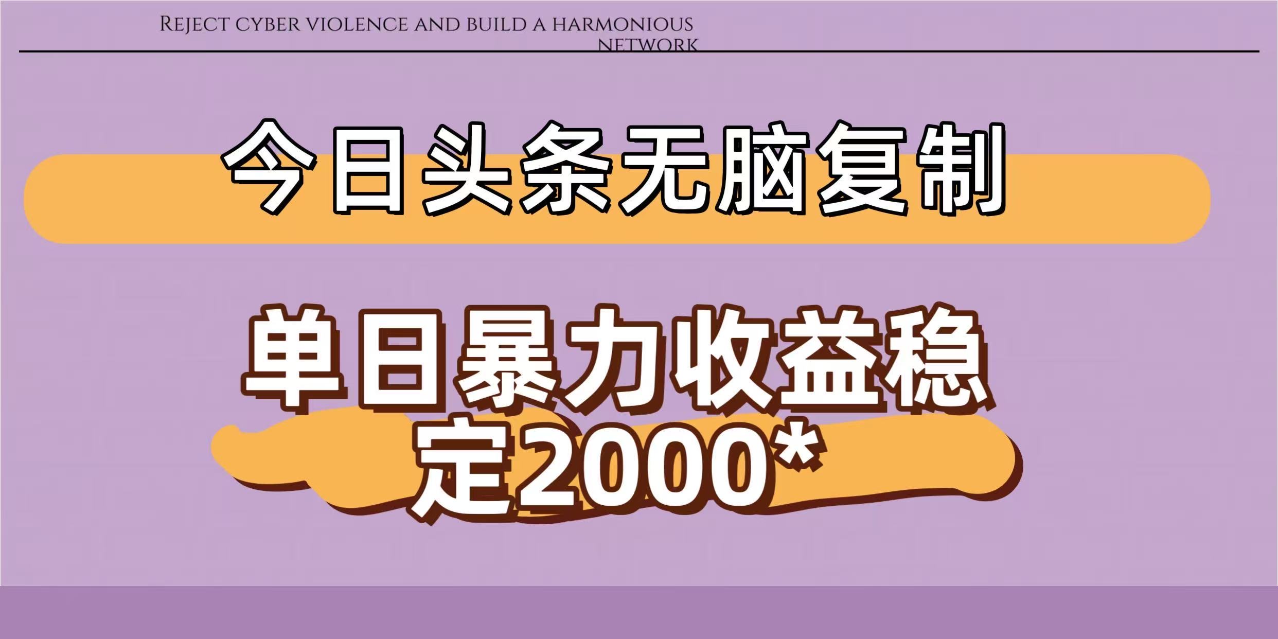 今日头条稳定日入2000+  无脑复制即可搞钱网创吧-网创项目资源站-副业项目-创业项目-搞钱项目搞钱网创吧