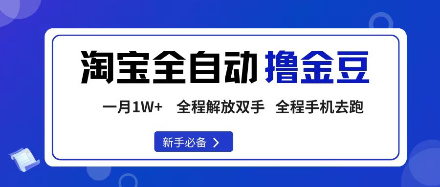 淘宝菜鸟全自动撸金豆，轻松月入1W+，全程手机去跑，操作简单搞钱网创吧-网创项目资源站-副业项目-创业项目-搞钱项目搞钱网创吧