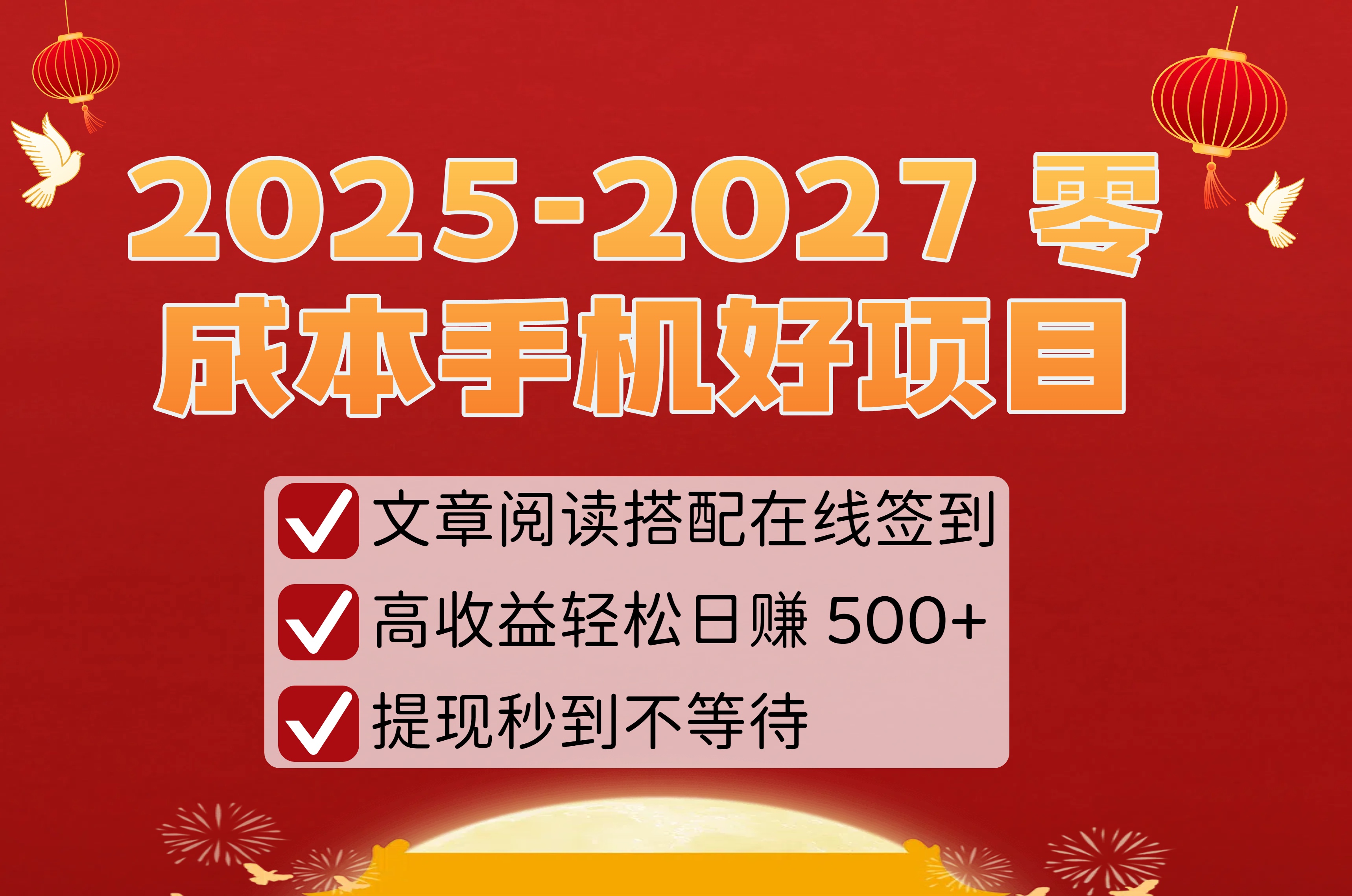 2025-2027 零成本手机好项目：文章阅读搭配在线签到，高收益轻松日赚 500+，提现秒到不等待搞钱网创吧-网创项目资源站-副业项目-创业项目-搞钱项目搞钱网创吧