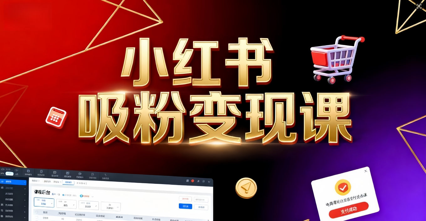 《小红书吸粉变现》当天变现不是梦！揭秘小红书吸粉变现的财富密码搞钱网创吧-网创项目资源站-副业项目-创业项目-搞钱项目搞钱网创吧