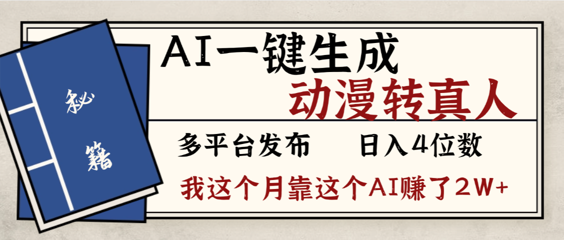 劲爆！AI一键生成，动漫转真人，这个月靠这个AI赚了2W+搞钱网创吧-网创项目资源站-副业项目-创业项目-搞钱项目搞钱网创吧