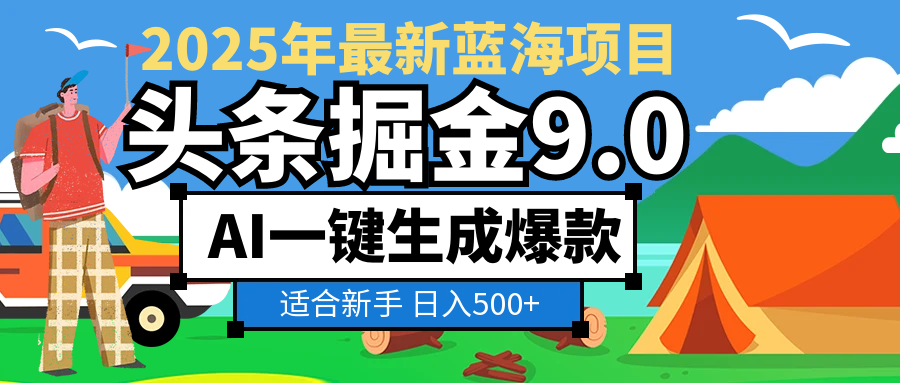 2025惊爆！头条掘金逆天改命玩法，AI一键生成爆款文章，只要会复制粘贴，日入500+轻松到手搞钱网创吧-网创项目资源站-副业项目-创业项目-搞钱项目搞钱网创吧