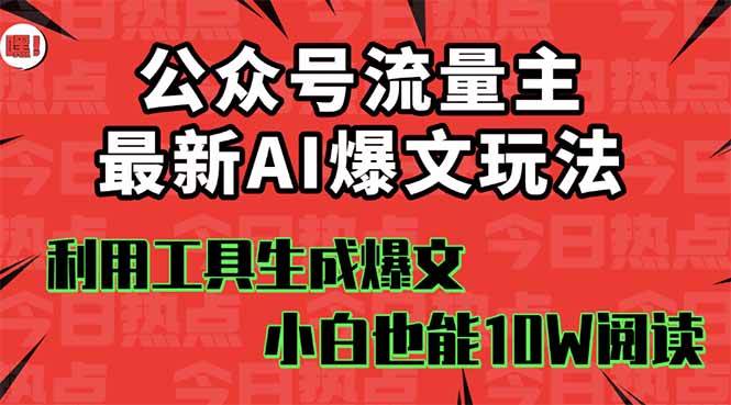 公众号流量主掘金新玩法,利用AI工具发布爆文,小白也能篇篇10W+文章搞钱网创吧-网创项目资源站-副业项目-创业项目-搞钱项目搞钱网创吧