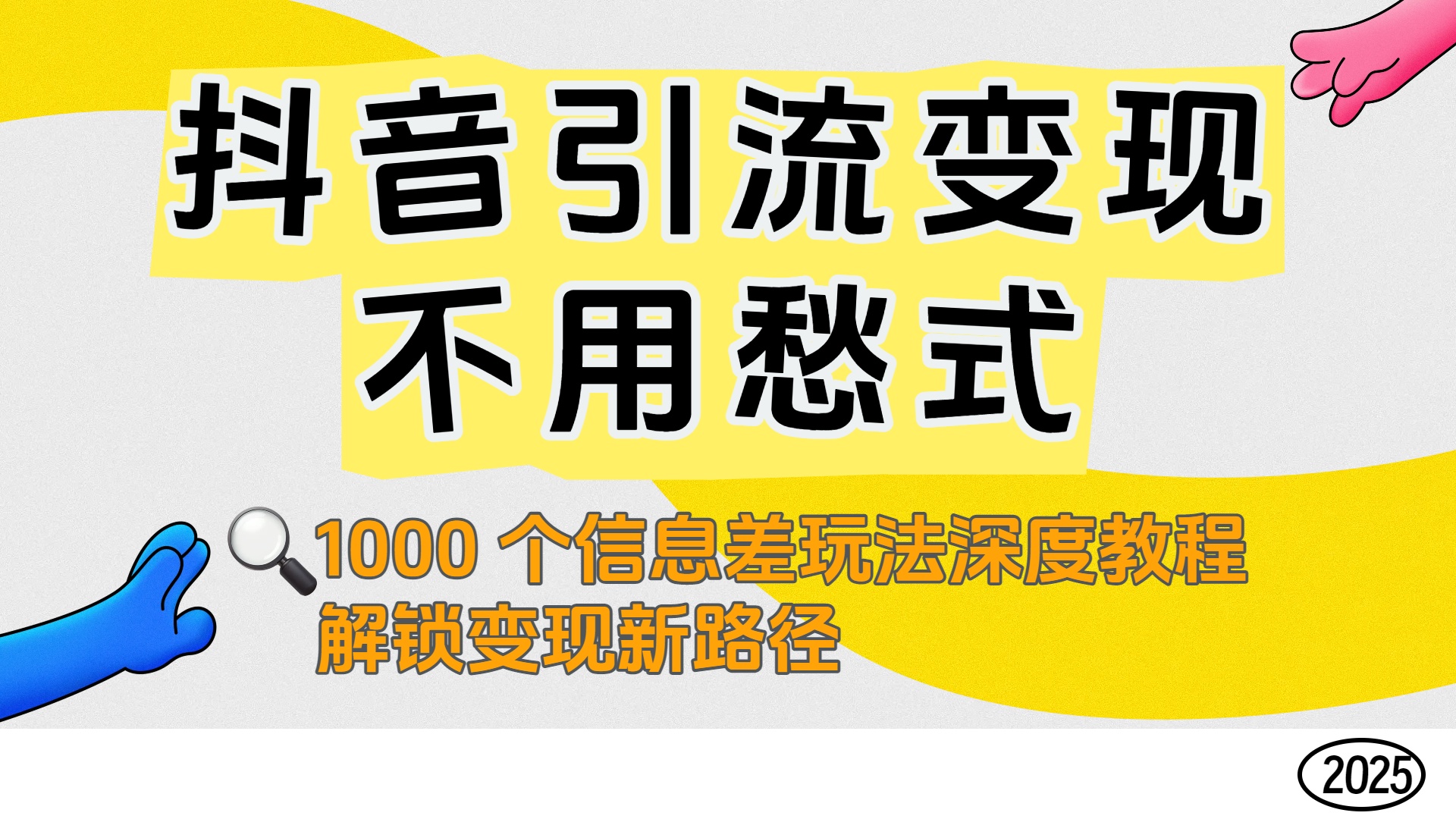 抖音引流变现不用愁！1000 个信息差玩法深度教程，解锁变现新路径搞钱网创吧-网创项目资源站-副业项目-创业项目-搞钱项目搞钱网创吧