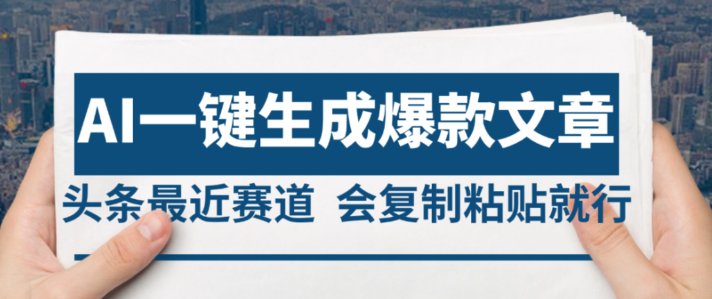 2025年AI头条掘金，利用爆文库+AI指令轻松实现日入4位数 我昨天进账1500+搞钱网创吧-网创项目资源站-副业项目-创业项目-搞钱项目搞钱网创吧