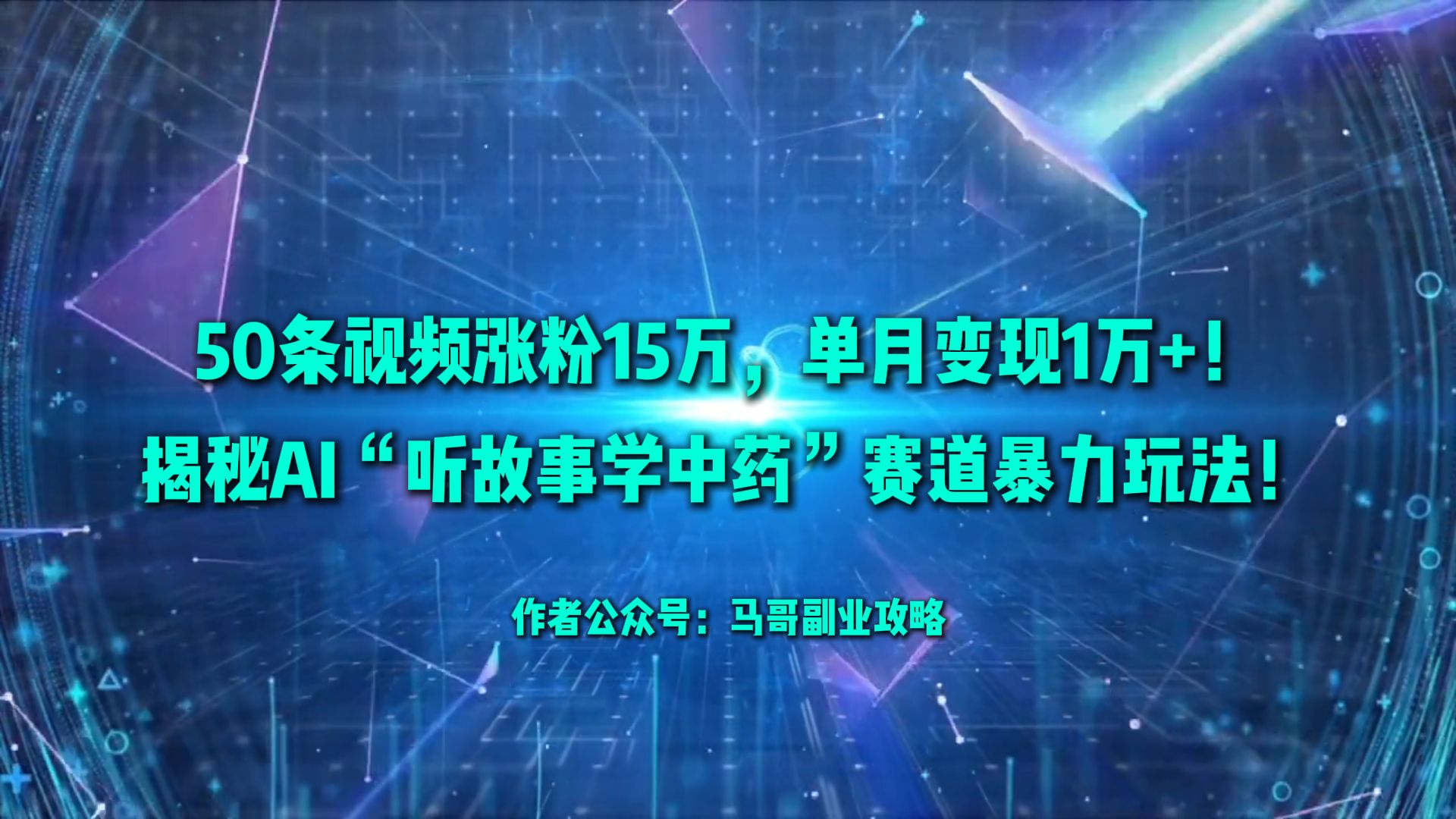 50条视频涨粉15万，单月变现1万+！揭秘AI“听故事学中药”赛道暴力玩法！搞钱网创吧-网创项目资源站-副业项目-创业项目-搞钱项目搞钱网创吧