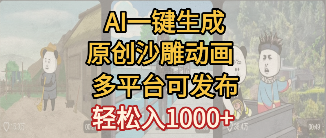 一键制作沙雕动画玩法，条条过原创多平台赚收益，小白看完也会操作【最新】搞钱网创吧-网创项目资源站-副业项目-创业项目-搞钱项目搞钱网创吧