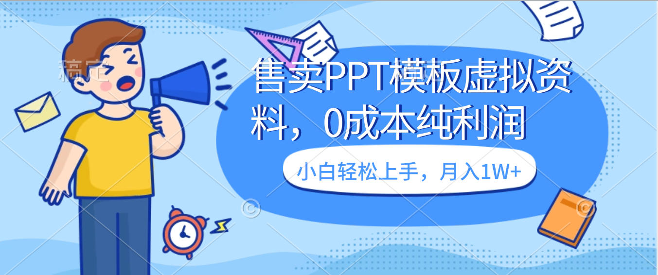 卖虚拟资料，售卖PPT模板，0成本纯利润，小白轻松上手，月入1W+搞钱网创吧-网创项目资源站-副业项目-创业项目-搞钱项目搞钱网创吧