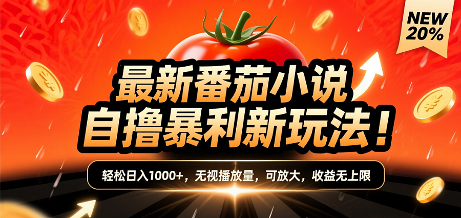 (爆款) 番茄小说“自推自新”躺赚玩法曝光！10-20播放就出单，日入1000+只是保底搞钱网创吧-网创项目资源站-副业项目-创业项目-搞钱项目搞钱网创吧