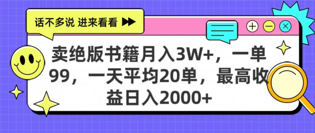 靠卖绝版书电子版赚米，日入2000+，上个月我做这个项目赚了3W+搞钱网创吧-网创项目资源站-副业项目-创业项目-搞钱项目搞钱网创吧