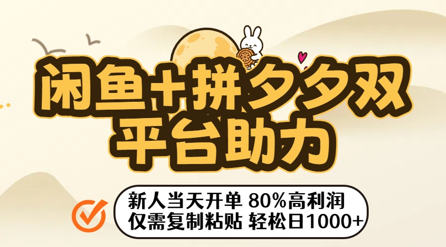 闲鱼+拼夕夕双平台助力！新人当天开单，80%高利润，仅需复制粘贴，轻松日入1000+搞钱网创吧-网创项目资源站-副业项目-创业项目-搞钱项目搞钱网创吧