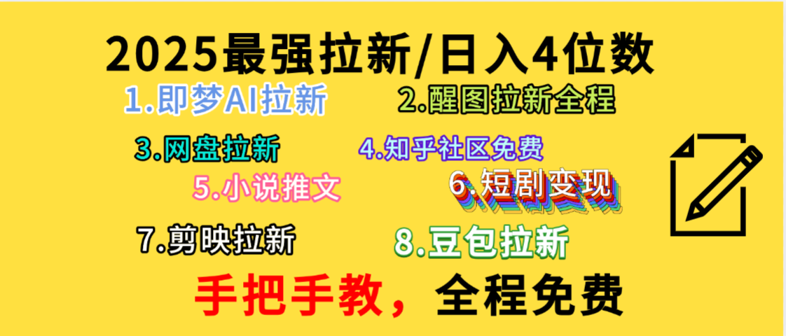 全程免费,手把手教,日入4位数的拉新项目,教会你免费使用各种AI软件,并且持续更新市面上最新的项目哦!搞钱网创吧-网创项目资源站-副业项目-创业项目-搞钱项目搞钱网创吧