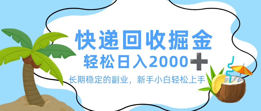 最新快递回收掘金，长期稳定的副业，新手小白当天上手，轻松日入 2000+搞钱网创吧-网创项目资源站-副业项目-创业项目-搞钱项目搞钱网创吧