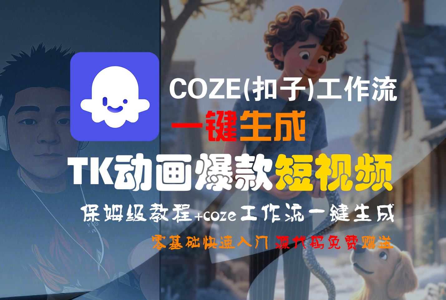 【Coze实操教程】Coze工作流一键生成“TK动画“短视频!工作流全流程保姆级教学 !搞钱网创吧-网创项目资源站-副业项目-创业项目-搞钱项目搞钱网创吧
