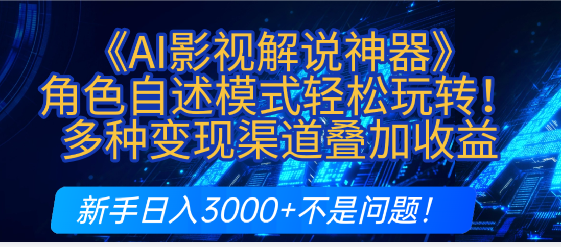 炸裂！《AI影视解说神器》角色自述模式轻松玩转！多种变现渠道叠加收益，新手日入3000+不是问题！搞钱网创吧-网创项目资源站-副业项目-创业项目-搞钱项目搞钱网创吧