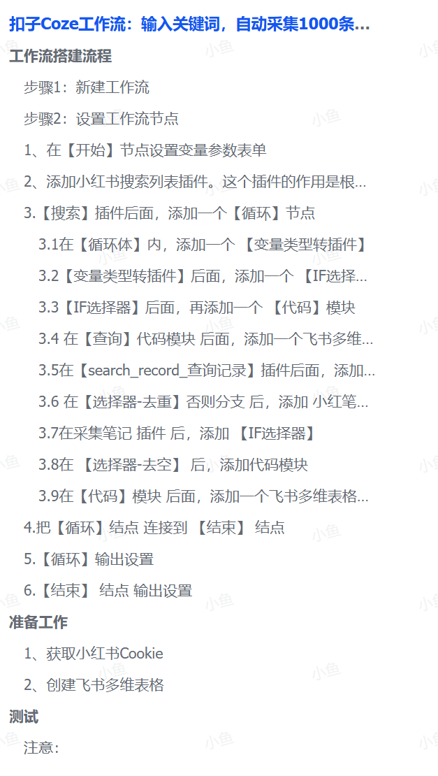 扣子Coze工作流:输入关键词,自动采集1000条小红书爆款笔记(附实操演示)搞钱网创吧-网创项目资源站-副业项目-创业项目-搞钱项目搞钱网创吧