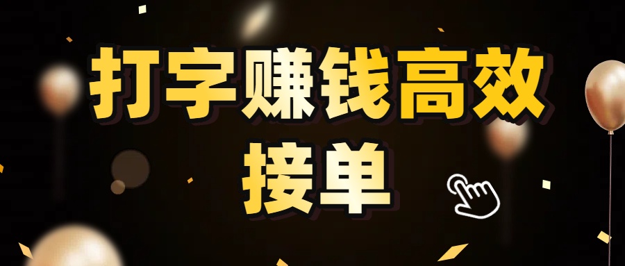 打字赚钱高效接单，5 秒 /单效率高！轻松挑战日入 3000+，广阔收益空间等你来拓！搞钱网创吧-网创项目资源站-副业项目-创业项目-搞钱项目搞钱网创吧