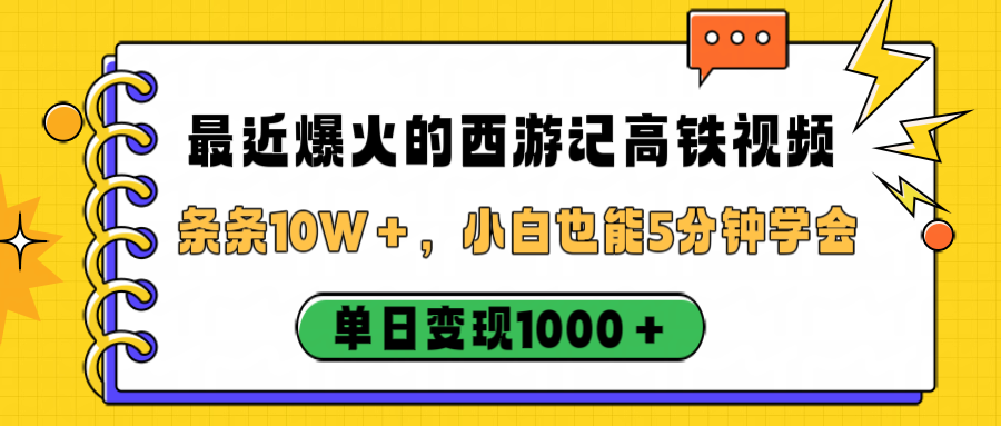 最近爆火的西游记高铁视频，条条10W＋，小白也能5分钟学会，单日变现1000＋搞钱网创吧-网创项目资源站-副业项目-创业项目-搞钱项目搞钱网创吧