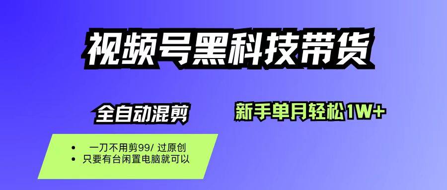 视频号黑科技短视频带货，新手也能单月到手1W+，一刀不用剪，零投资搞钱网创吧-网创项目资源站-副业项目-创业项目-搞钱项目搞钱网创吧