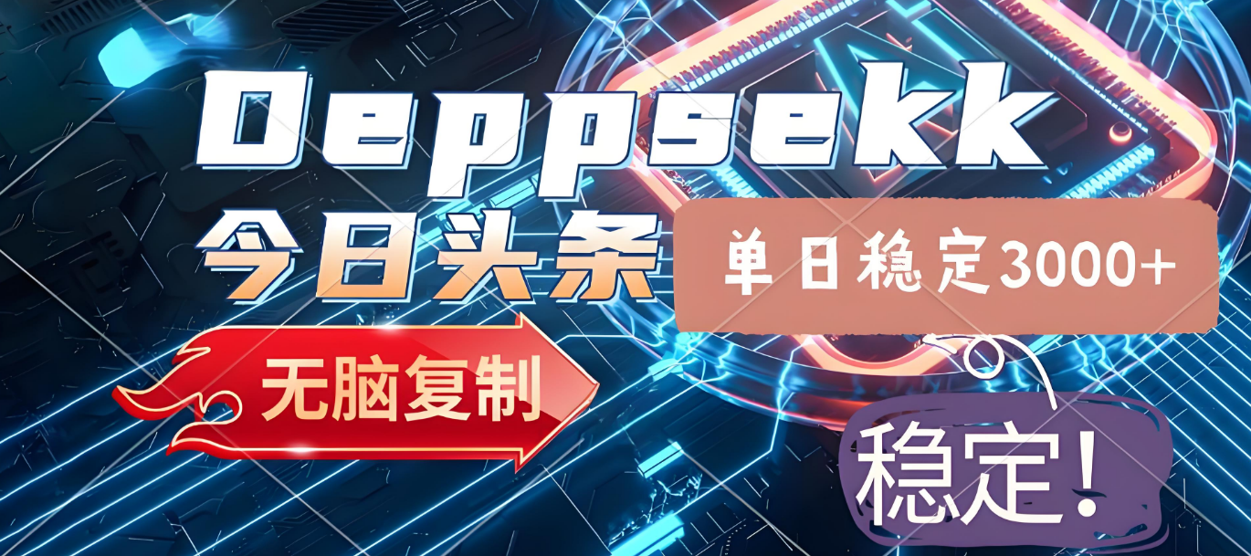 2025年今日头条,最新暴利玩法4.0,一键生成爆款,轻松实现矩阵日入3000+搞钱网创吧-网创项目资源站-副业项目-创业项目-搞钱项目搞钱网创吧