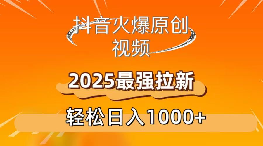 抖音火爆原创 视频 2025最强拉新 轻松日人1000+搞钱网创吧-网创项目资源站-副业项目-创业项目-搞钱项目搞钱网创吧