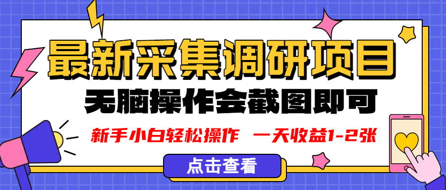 新版采集调研项目,截图上传即可,无脑操作,日收益1-2张搞钱网创吧-网创项目资源站-副业项目-创业项目-搞钱项目搞钱网创吧