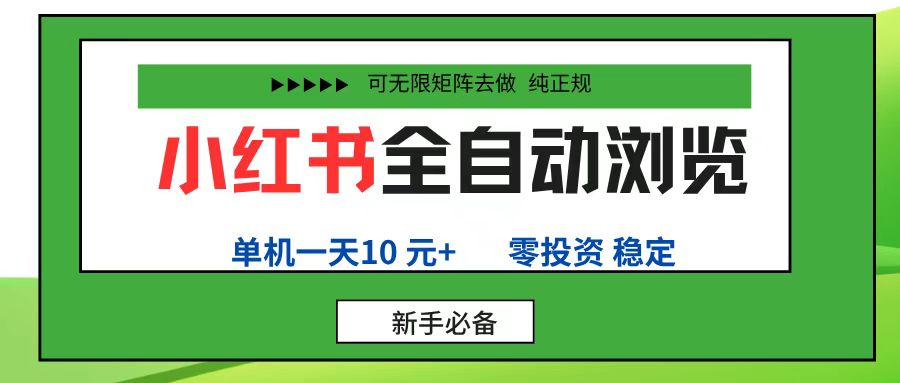 小红书全自动浏览项目， 零投资，全程手机去跑，单账号一天10元+，可无限矩阵去做搞钱网创吧-网创项目资源站-副业项目-创业项目-搞钱项目搞钱网创吧