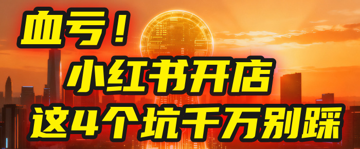 【亲测】小红书的这个赛道，简直就是流量天花板，我这个月已经赚2W+（附带教程）搞钱网创吧-网创项目资源站-副业项目-创业项目-搞钱项目搞钱网创吧