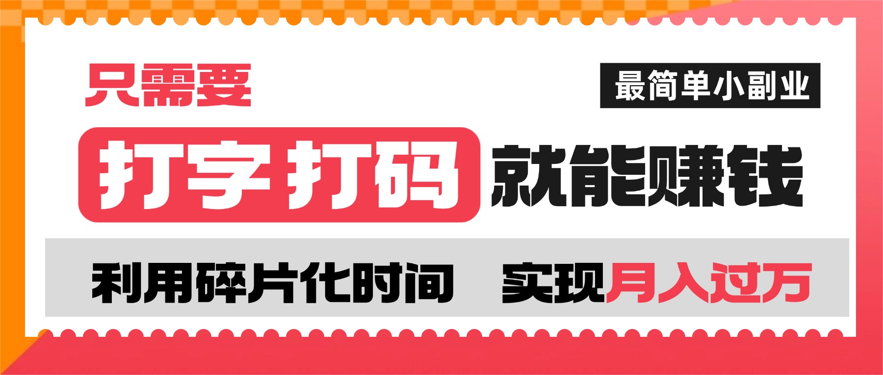 打字打码就能赚钱的副业，利用碎片时间，实现月入过万，简单的赚钱小副业搞钱网创吧-网创项目资源站-副业项目-创业项目-搞钱项目搞钱网创吧