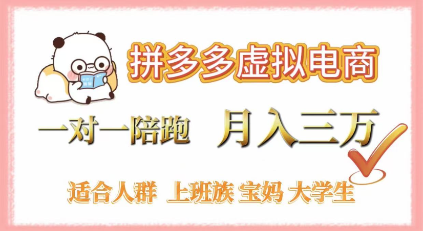 拼多多虚拟电商，0囤货，轻资产，无需发货，一对一陪跑，月入3万搞钱网创吧-网创项目资源站-副业项目-创业项目-搞钱项目搞钱网创吧