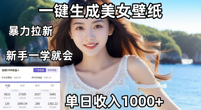 通过AI一键生成，美女壁纸暴力拉新，单日变现1000+，两分钟制作一个作品！新手小白一学就会！搞钱网创吧-网创项目资源站-副业项目-创业项目-搞钱项目搞钱网创吧