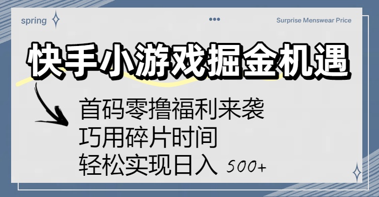 快手小游戏掘金机遇：首码零撸福利来袭！巧用碎片时间，轻松实现日入 500+搞钱网创吧-网创项目资源站-副业项目-创业项目-搞钱项目搞钱网创吧