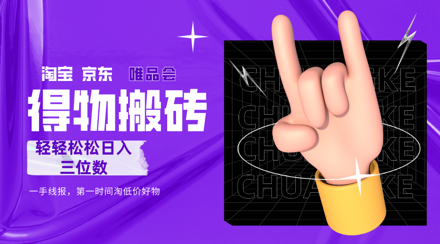 得物搬砖，轻轻松松日入三位数！！！搞钱网创吧-网创项目资源站-副业项目-创业项目-搞钱项目搞钱网创吧