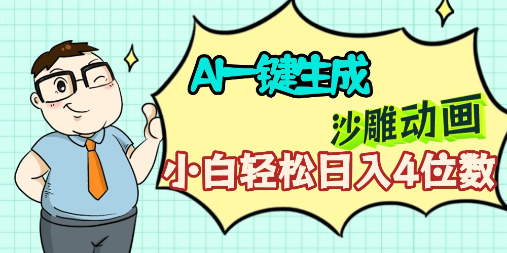 AI一键生成【沙雕动画】小白轻松日入4位数，多平台可发布搞钱网创吧-网创项目资源站-副业项目-创业项目-搞钱项目搞钱网创吧