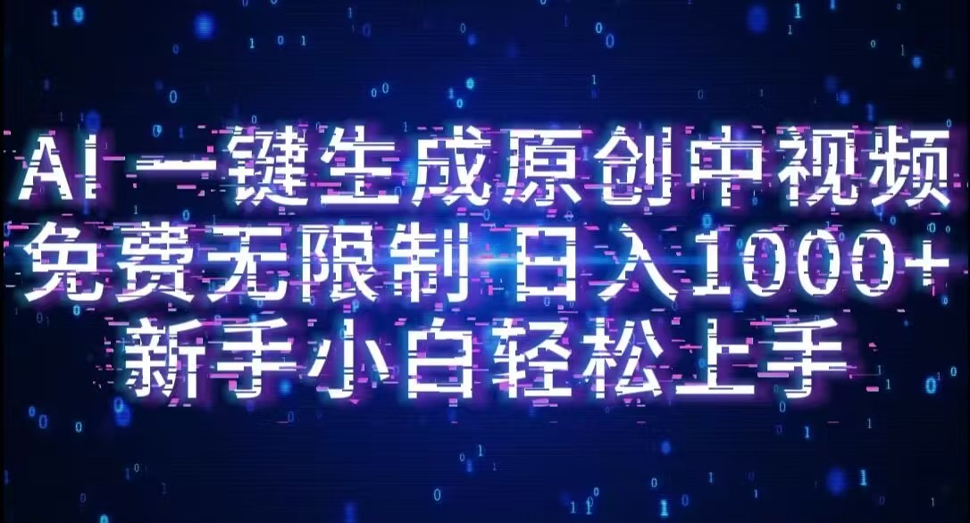 AI一键生成原创中视频，小白轻松上手，免费无限制，单账号日收益1000+搞钱网创吧-网创项目资源站-副业项目-创业项目-搞钱项目搞钱网创吧