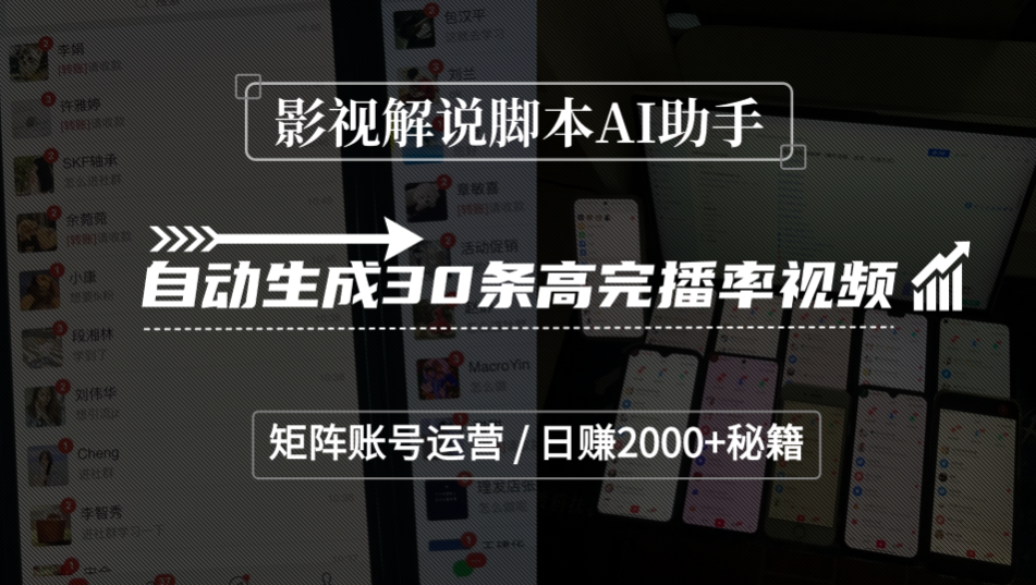 影视解说脚本AI助手,自动生成30条高完播率视频,矩阵账号运营,日赚2000+秘籍搞钱网创吧-网创项目资源站-副业项目-创业项目-搞钱项目搞钱网创吧