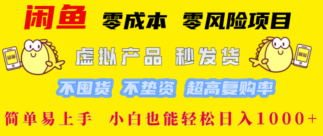 闲鱼0成本，0风险项目， 简单易上手，小白也能轻松日入1000+！搞钱网创吧-网创项目资源站-副业项目-创业项目-搞钱项目搞钱网创吧