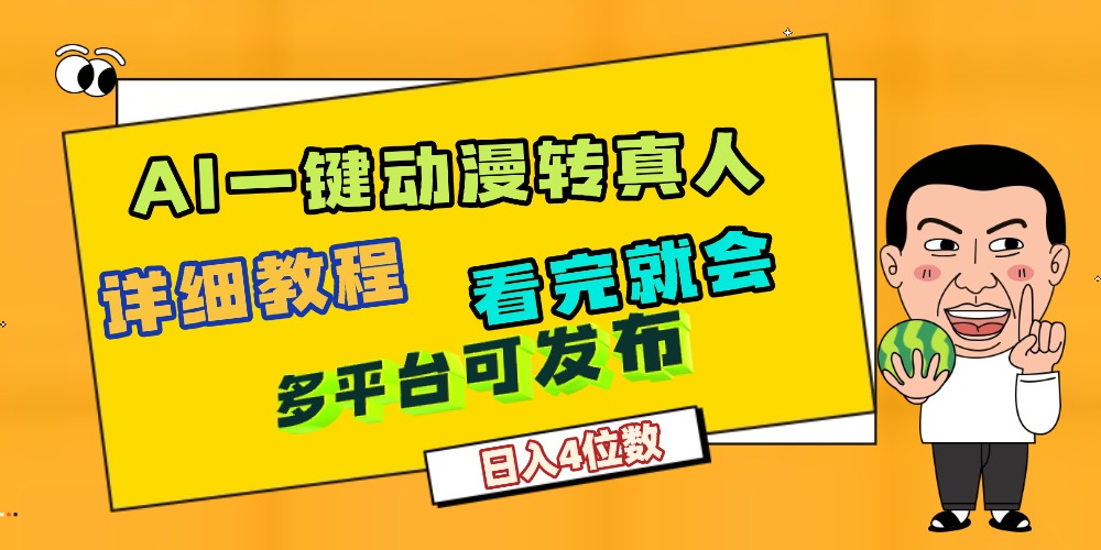 天呐！AI一键生成，动漫转真人，这个月赚了2W+，关键这个AI还完全免费搞钱网创吧-网创项目资源站-副业项目-创业项目-搞钱项目搞钱网创吧