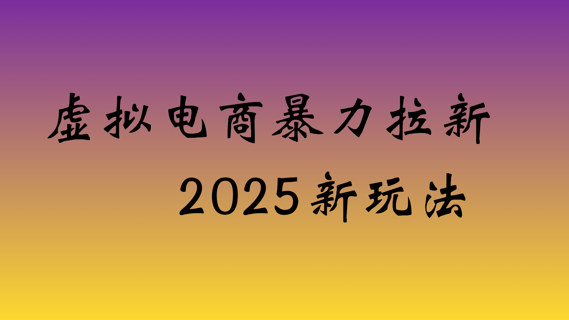 虚拟电商暴力拉新，日入四位数，保姆教程！搞钱网创吧-网创项目资源站-副业项目-创业项目-搞钱项目搞钱网创吧