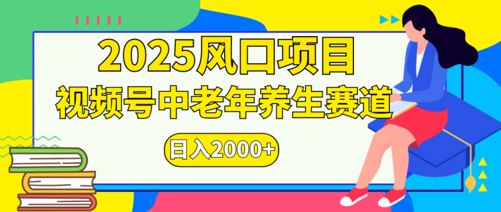 2025年疯传独家秘籍！零门槛搬运，视频号老年养生赛道惊现神技，日进斗金 2000+搞钱网创吧-网创项目资源站-副业项目-创业项目-搞钱项目搞钱网创吧