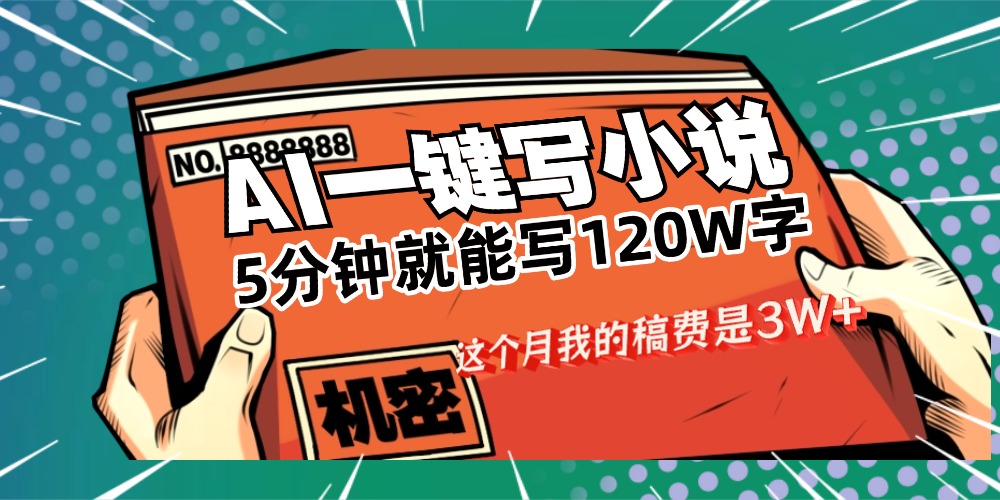 用AI写小说真的是太牛了，5分钟就能120W字，这个月我的稿费又是3W+搞钱网创吧-网创项目资源站-副业项目-创业项目-搞钱项目搞钱网创吧