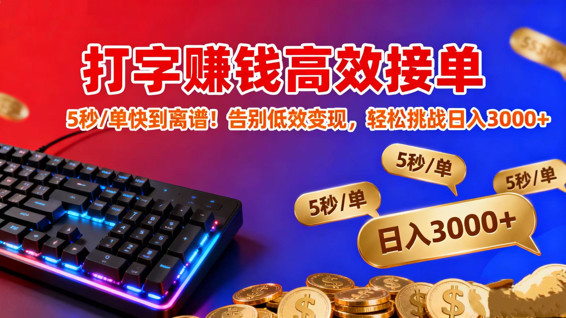 打字赚钱高效接单：5 秒 / 单快到离谱！告别低效变现，轻松挑战日入 3000+搞钱网创吧-网创项目资源站-副业项目-创业项目-搞钱项目搞钱网创吧