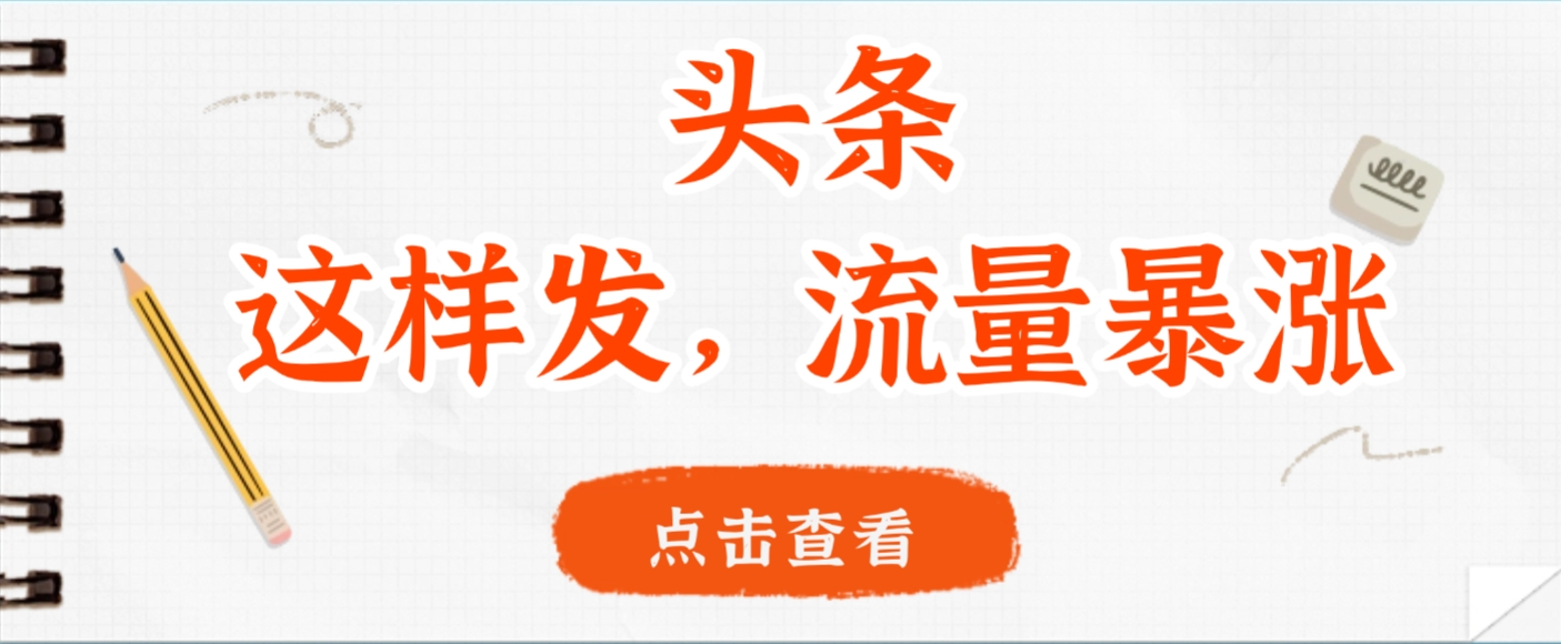 头条，这样发，流量暴涨，这个月我用这个方法赚了2W多搞钱网创吧-网创项目资源站-副业项目-创业项目-搞钱项目搞钱网创吧