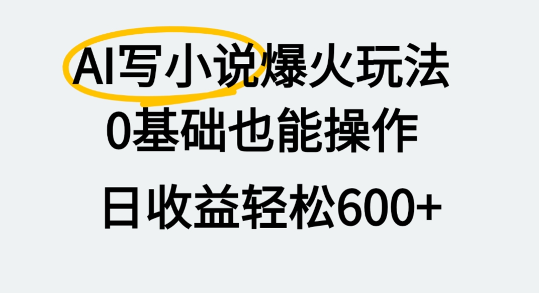 AI写小说爆火玩法，0基础也能操作，我上个月赚了2W+搞钱网创吧-网创项目资源站-副业项目-创业项目-搞钱项目搞钱网创吧