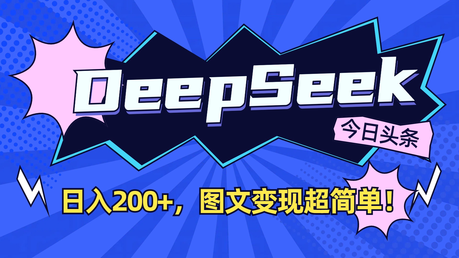 DeepSeek+今日头条，图文变现超简单！搞钱网创吧-网创项目资源站-副业项目-创业项目-搞钱项目搞钱网创吧