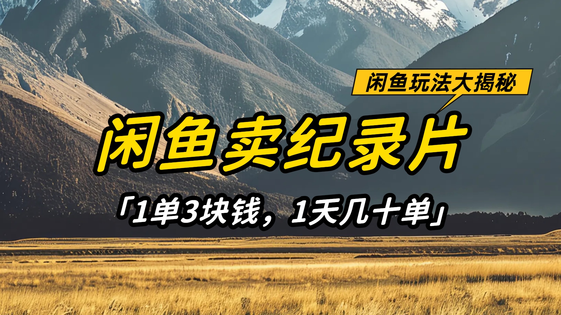 闲鱼卖纪录片1单3块钱，1天几十单，项目稳定有潜力搞钱网创吧-网创项目资源站-副业项目-创业项目-搞钱项目搞钱网创吧