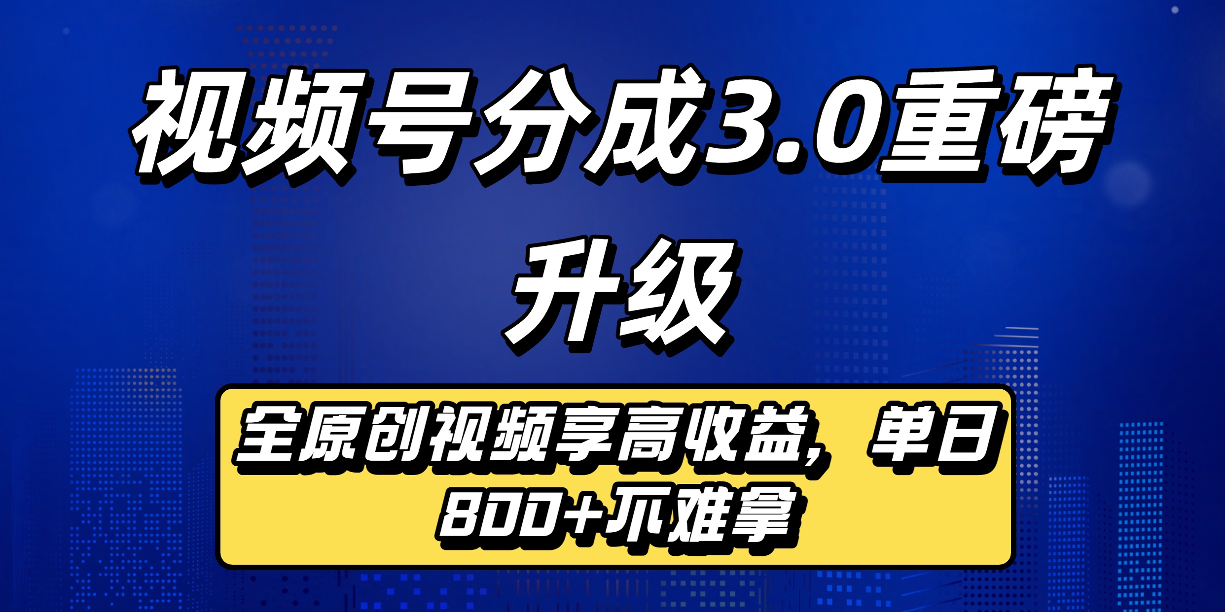视频号分成3.0重磅升级来袭，纯原创视频享高佣，单日稳赚800+搞钱网创吧-网创项目资源站-副业项目-创业项目-搞钱项目搞钱网创吧