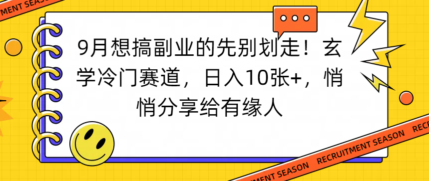想搞副业的先别划走!玄学冷门赛道,日入10张+,悄悄分享给有缘人搞钱网创吧-网创项目资源站-副业项目-创业项目-搞钱项目搞钱网创吧