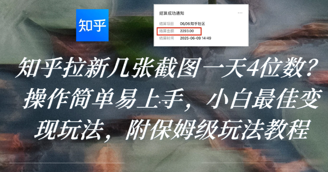 知乎拉新几张截图一天4位数?操作简单易上手,小白最佳变现玩法,附保姆级玩法教程搞钱网创吧-网创项目资源站-副业项目-创业项目-搞钱项目搞钱网创吧