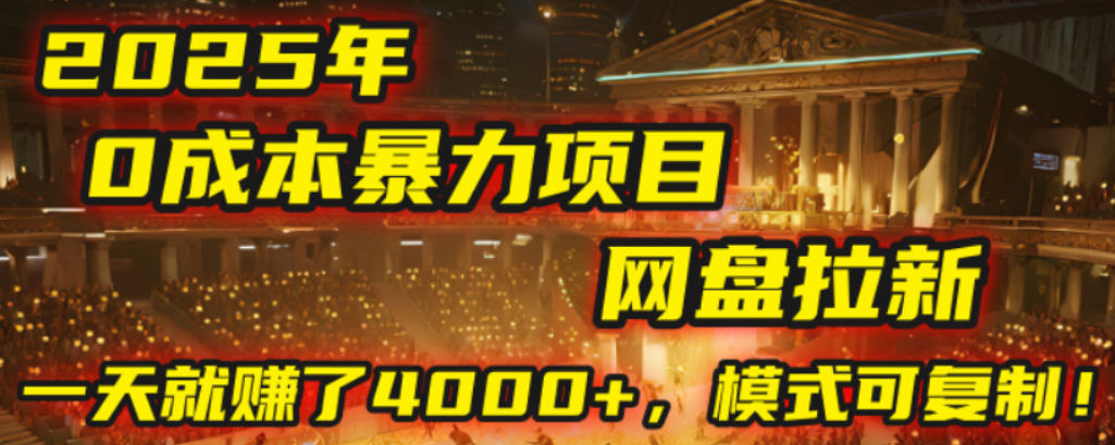 2025年,一个0成本的暴力项目,靠网盘拉新,有人一天就赚了4000+,模式可复制!搞钱网创吧-网创项目资源站-副业项目-创业项目-搞钱项目搞钱网创吧